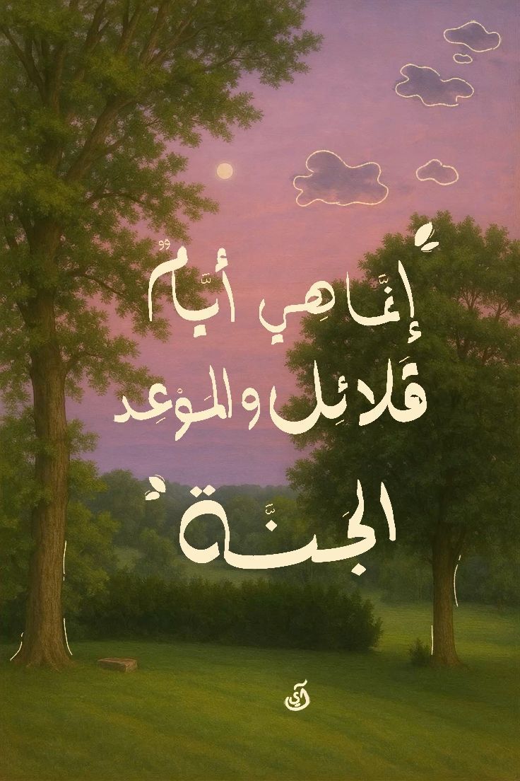 الهم ارزقنا الفردوس الأعلى من الجنة من غير حساب ولا سابق عذاب يارب 🤲🏻🤍