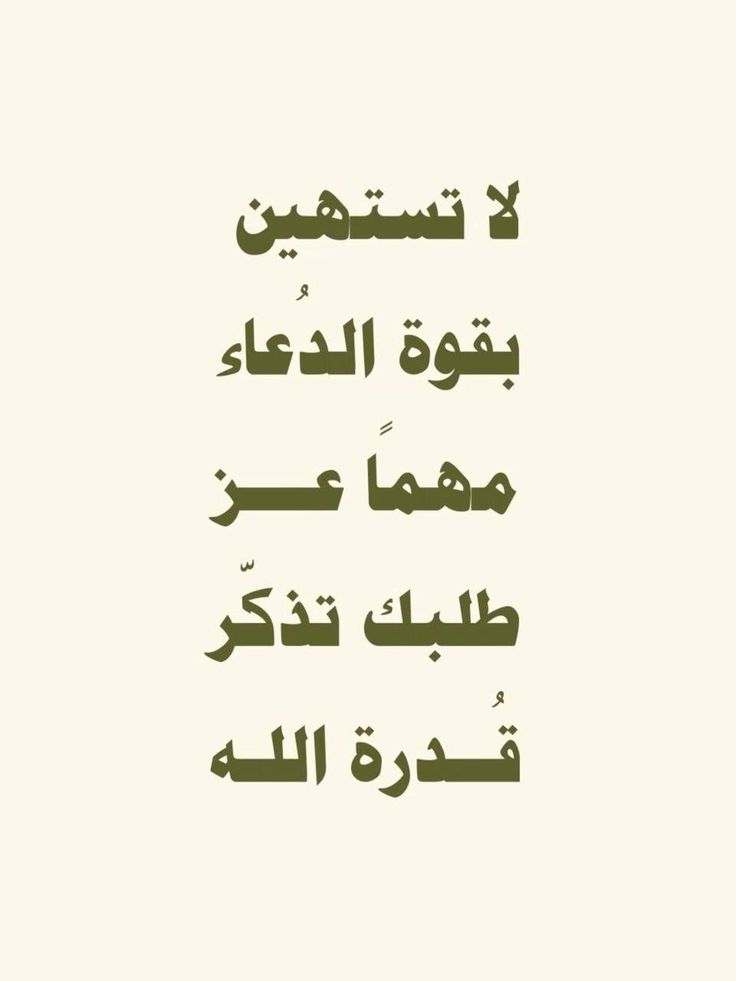 "إذا ألهمك الله الدعاء، فاعلم أنه يريد أن يعطيك؛ فالله لا يُلهم الاستغفار لمن يريد تعذيبه، ولا يُلهم الدعاء لمن يريد رده." 💛💚