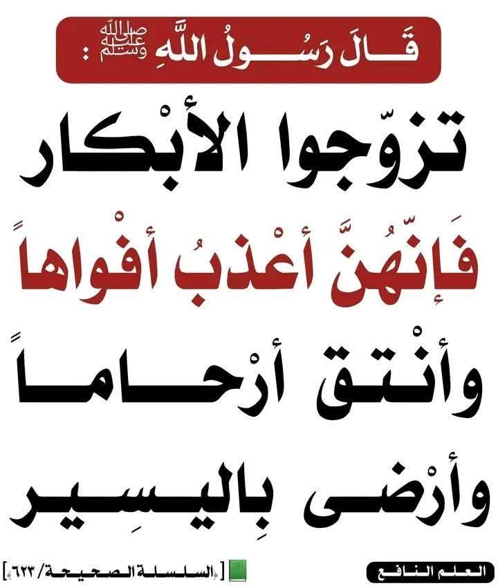 • الأبكار: جمع بِكر، وهي المرأة التي لم يسبق لها الزواج. • أَعْدَبَ أَفْوَاهًا: أي أطيب وأحلى ريقاً، وقيل هو كناية عن حلاوة المنطق وطيب الكلام وقلة البذاءة لحياء البكر. • أَنْطَقُ أَرْحَامًا (أو أنتق…