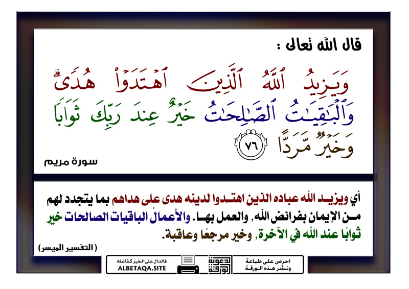 آية كريمة تحث على الاستزادة من الخير والهدى، وتُذكّر بأن الأعمال الصالحة هي ما يبقى للإنسان وينفعه في آخرته.