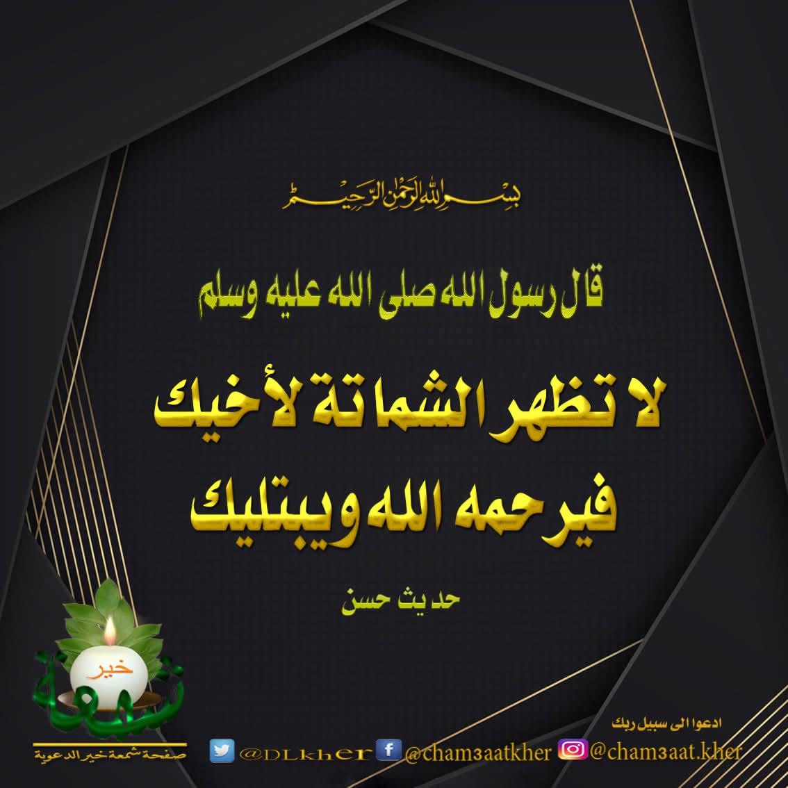قال الشيخ عبد_الرزاق_البدر حفظه الله وليحذر المسلم من الشماتة بأهل البلاء . فإنه لا يأمن أن يبتليه الله بما أبتلاهم فيه فقه الأدعية والأذكار ٧٤٦ وقال الشيخ ابن عثيمين رحمه الله و كم من إنسان أذنب ذنب…