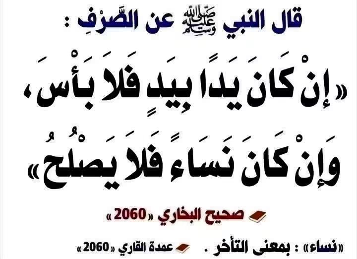 يُبين النبي ﷺ الأحكام الشرعية لعملية الصرف (وهي بيع الأثمان بعضها ببعض، كبيع الذهب بالذهب، أو الفضة بالفضة، وفي عصرنا الحالي: بيع العملات المختلفة كالدولار بالريال). (إِنْ كَانَ يَدًا بِيدٍ فَلاَ بَأ…