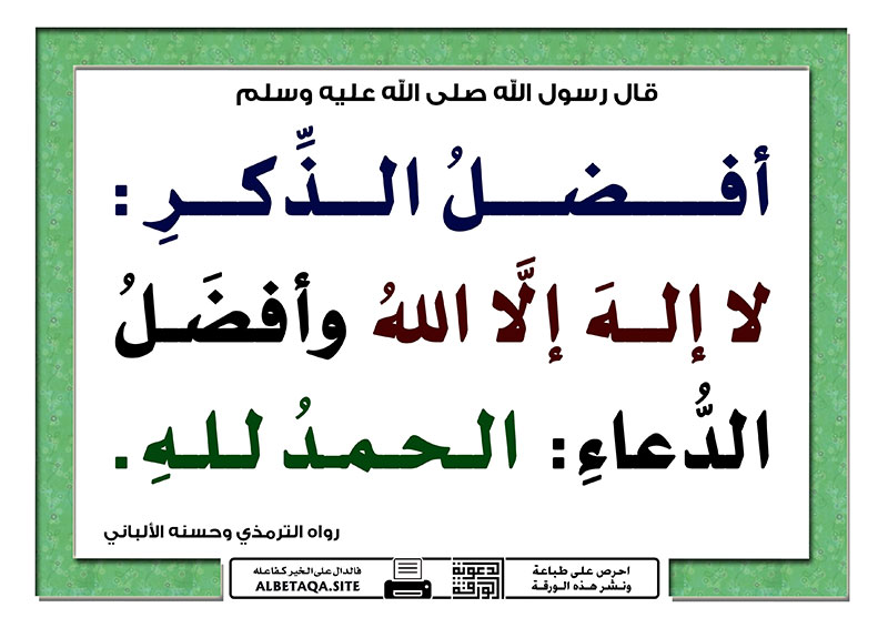 • أفضل الذكر (لا إله إلا الله): لأنها كلمة التوحيد وأساس الإسلام وأعظم الأعمال التي تثقل في الميزان. • أفضل الدعاء (الحمد لله): لأن حمد الله والثناء عليه يتضمن الاعتراف بنعمه واستجلاب المزيد منها، وه…