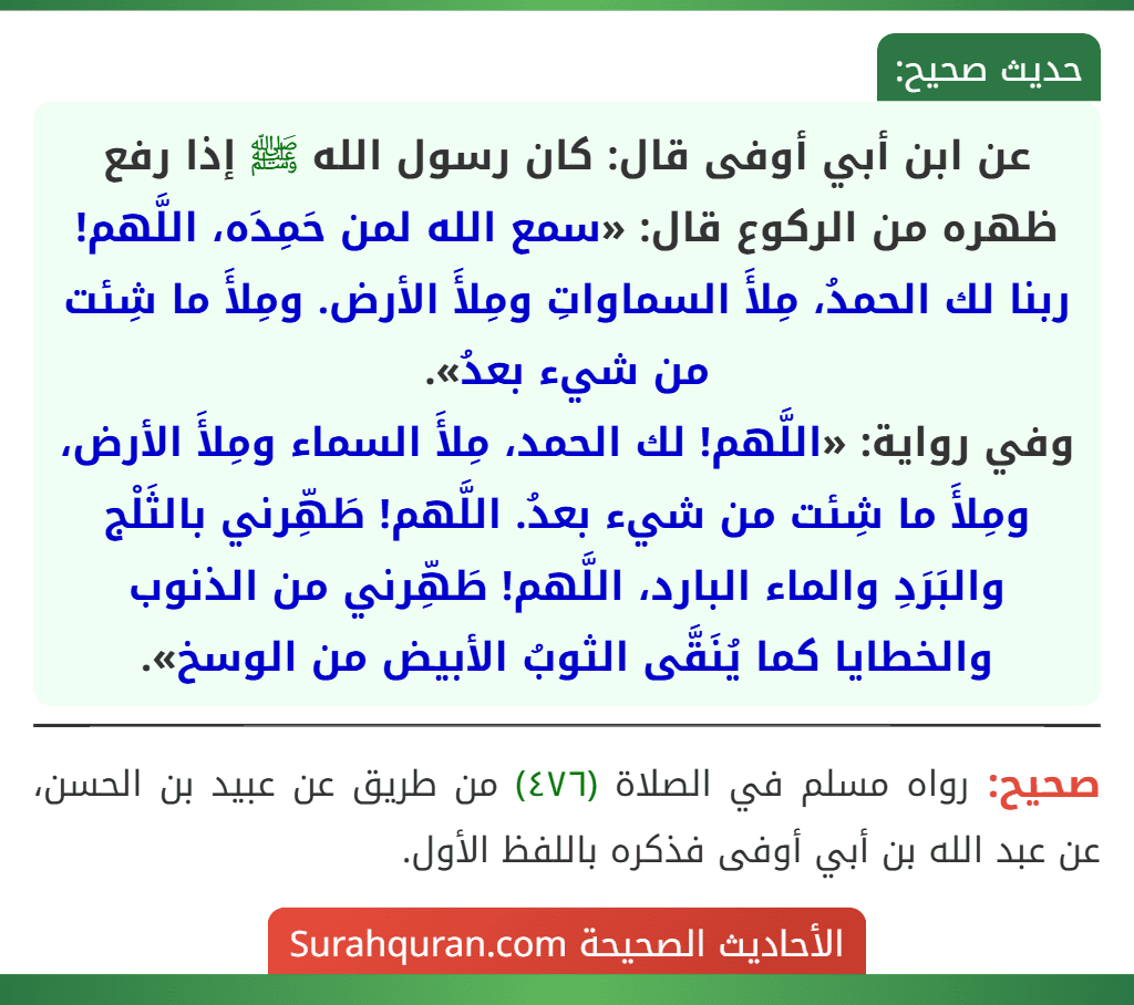 1. تعظيم قدر الصلاة والخشوع فيها • الربط بين الحركة والذكر: الانتقال من الركوع إلى القيام ليس مجرد حركة بدنية، بل هو انتقال إلى مقام ثناء فريد. • استشعار عظمة المعبود: الكلمات تملأ الكون (السماوات وا…