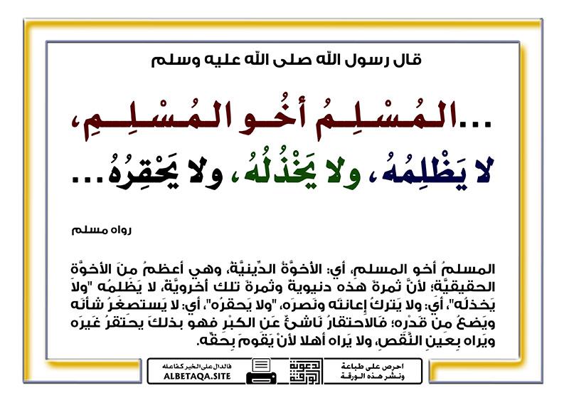 ولهذا قال النبي صلى الله عليه وسلم في حديث آخر: كل المسلم على المسلم حرام دمه وماله وعرضه» حديث عظيم في بيان حقوق المسلم وحرمته. فالإسلام لا يقتصر على العبادات، بل يشمل أيضًا حفظ حقوق الناس وصيانة دم…