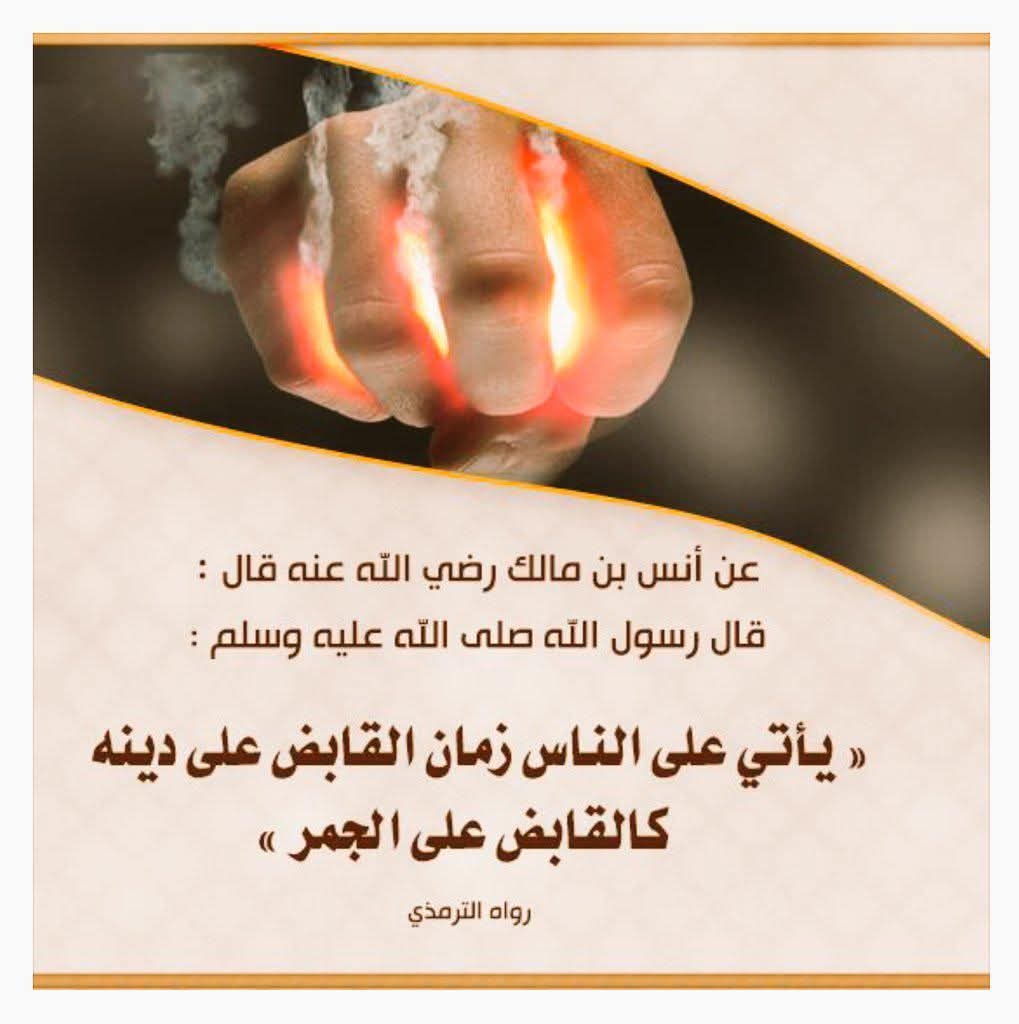 المشقة في التمسك بالحق هي قدر المؤمنين في أوقات الفتن، لكن عاقبتها هي الفوز والنجاة. • العبرة تعلّمنا ألا نتهاون في مبادئنا بحجة "أن الجميع يفعل ذلك" أو "أن الزمان تغير". التمسك بالدين قد يسبب للمؤمن…