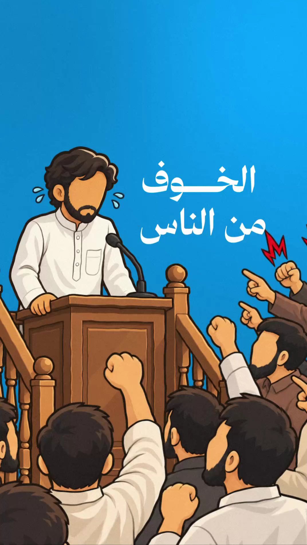 خوف من كلام الناس