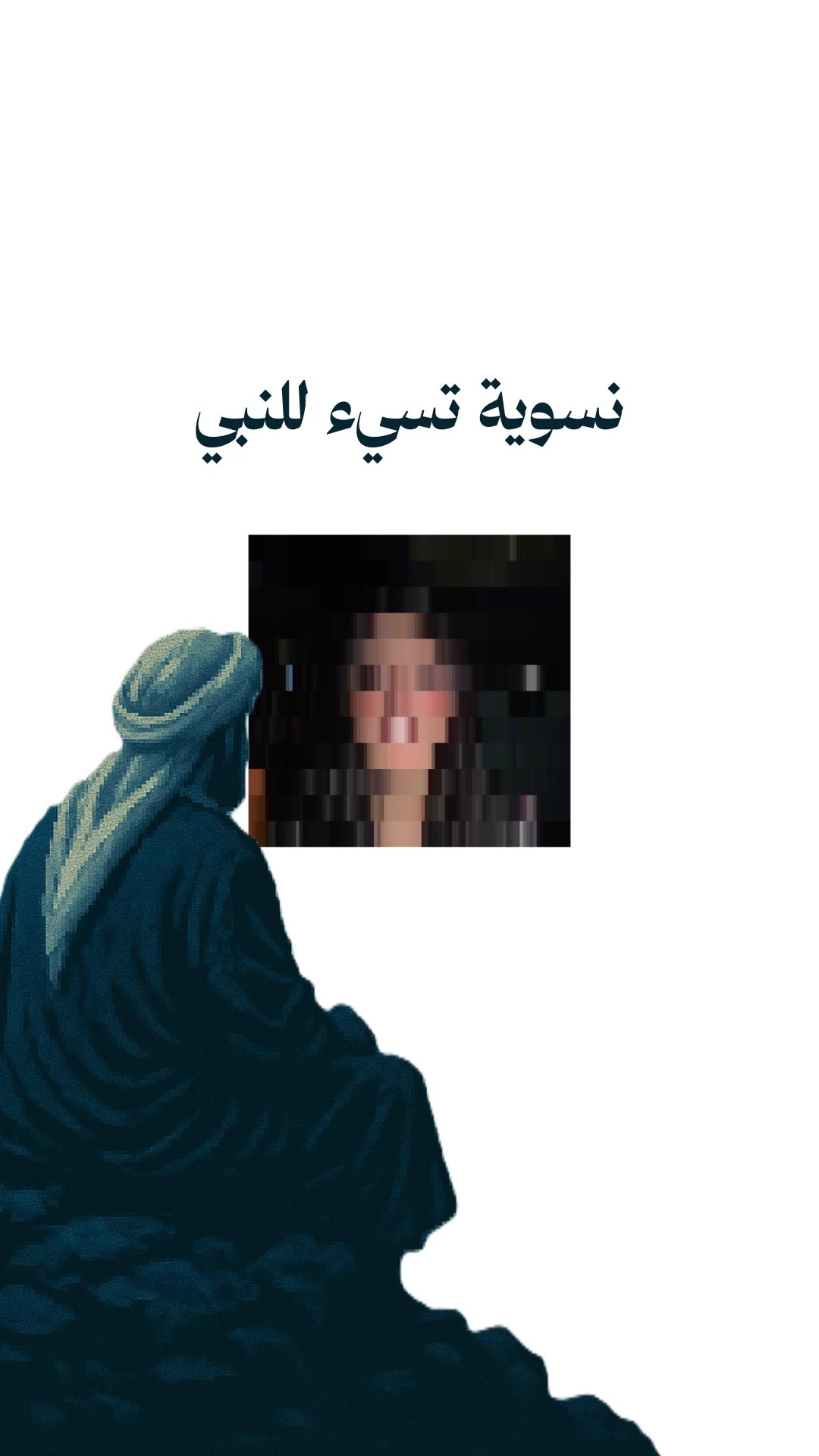 نموذج نسوي غبي 😒