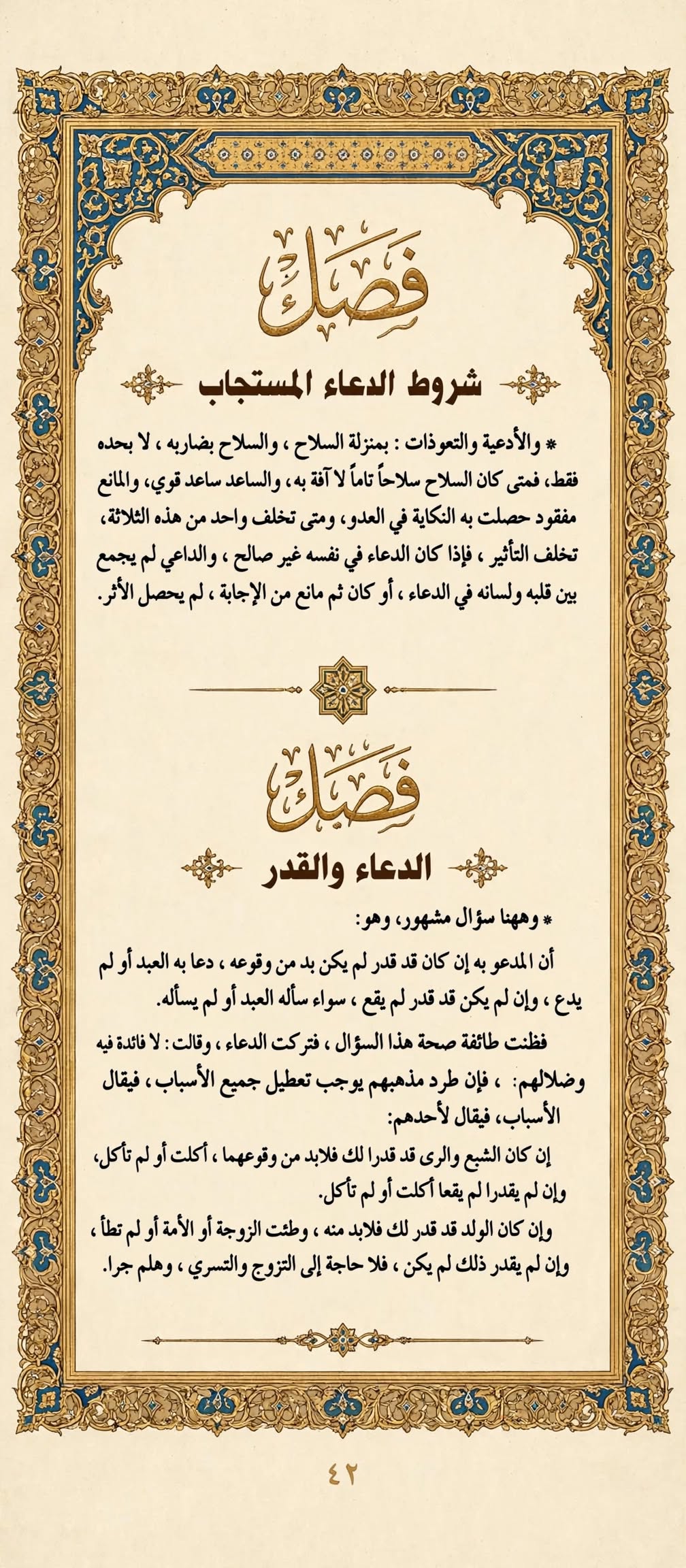 صفحة 42 من كتاب الداء و الدواء لابن القيم رحمه الله