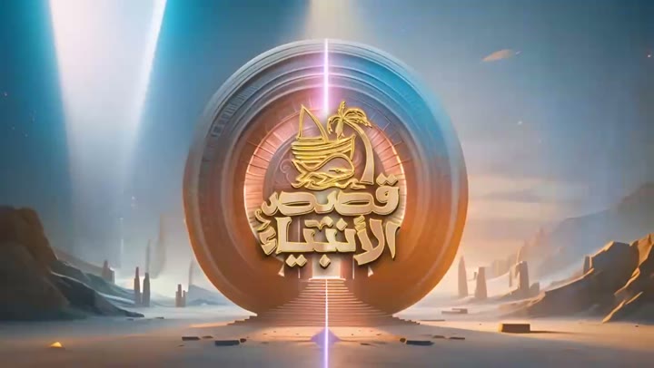قصص الأنبياء | الحلقة ١٠: قصة نبي الله صالح عليه السلام و إستكبار ثمود — الجزء ٤ من ٨ الشيخ نبيل العوضي — قصص الأنبياء رمضان 2024 المصدر: https://youtu.be/ZBYdoe5fNa4 #قصص_الأنبياء #نبيل_العوضي