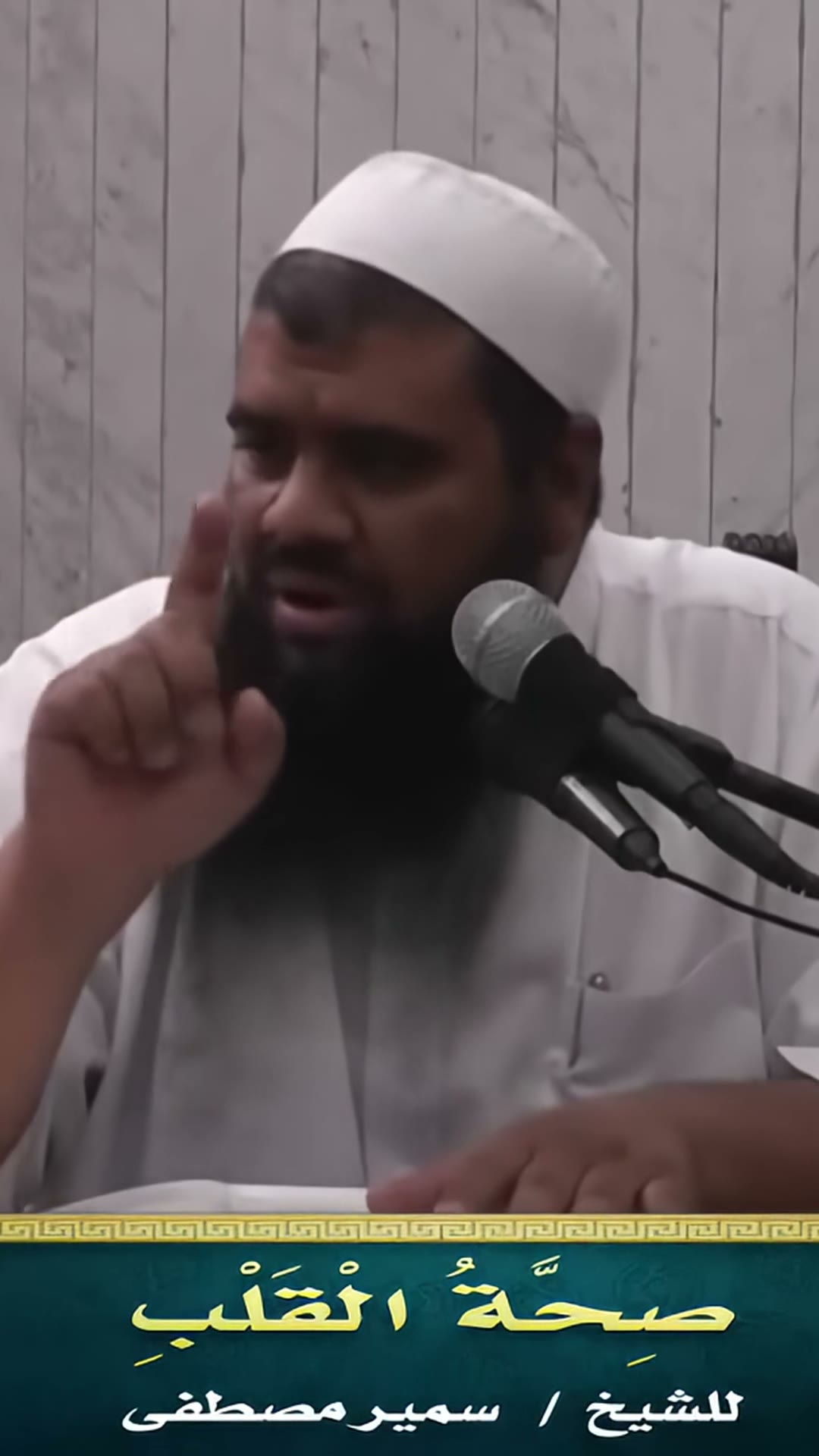 قد يموت القلب وصاحبه لا يشعر | صحة القلب (1) — الجزء 8 من 30 ينقل الشيخ قول ابن القيم في مرض القلب وموته دون أن يشعر صاحبه، ويبدأ قصة ذي الخويصرة وكرم النبي ﷺ في قسمة الذهب. Quoting Ibn al-Qayyim on…