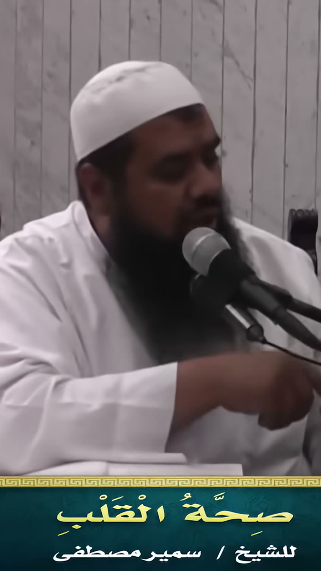 محنة ما بعد الطاعة: لماذا خاف إبراهيم ألا يُقبل منه؟ | صحة القلب (1) — الجزء 5 من 30 رغم أن إبراهيم بنى البيت بأمر الله خاف ألا يُقبل منه، فبعد الطاعة محنة: هل صح القلب أم عطب؟ ومن لا يعرف علامات صحة…